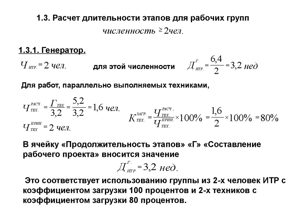 Продолжительность этапа. Расчет продолжительности работ. Длительность расчет. Расчет продолжительности проекта. Методика выполнения расчета продолжительности работ.