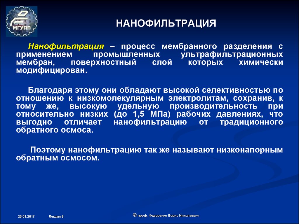 Процесс использования. Нанофильтрация. Нанофильтрация процесс. Мембранные процессы разделения. Принцип нанофильтрации.