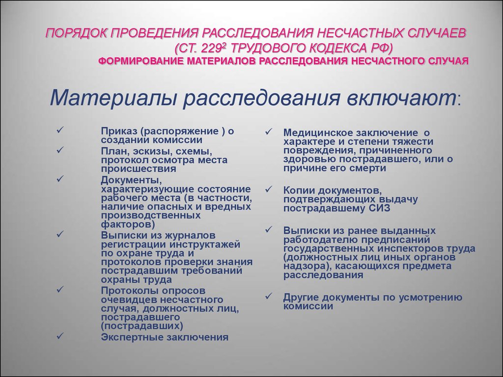 Порядок проведения расследования. Порядок расследования несчастных случаев. Порядок проведения расследования несчастного случая на производстве. Порядок проведения несчастных случаев. Сроки и порядок проведения расследования несчастных случаев.