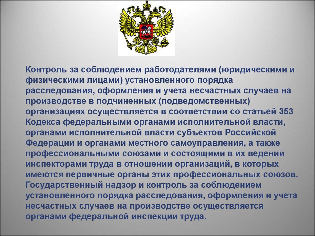 Кем осуществляется. Контроль за соблюдением порядка расследования несчастных случаев. Кто осуществляет надзор за выполнением правил?. Какие органы контроля расследования. Органы осуществляющие контроль за физическим лицом.