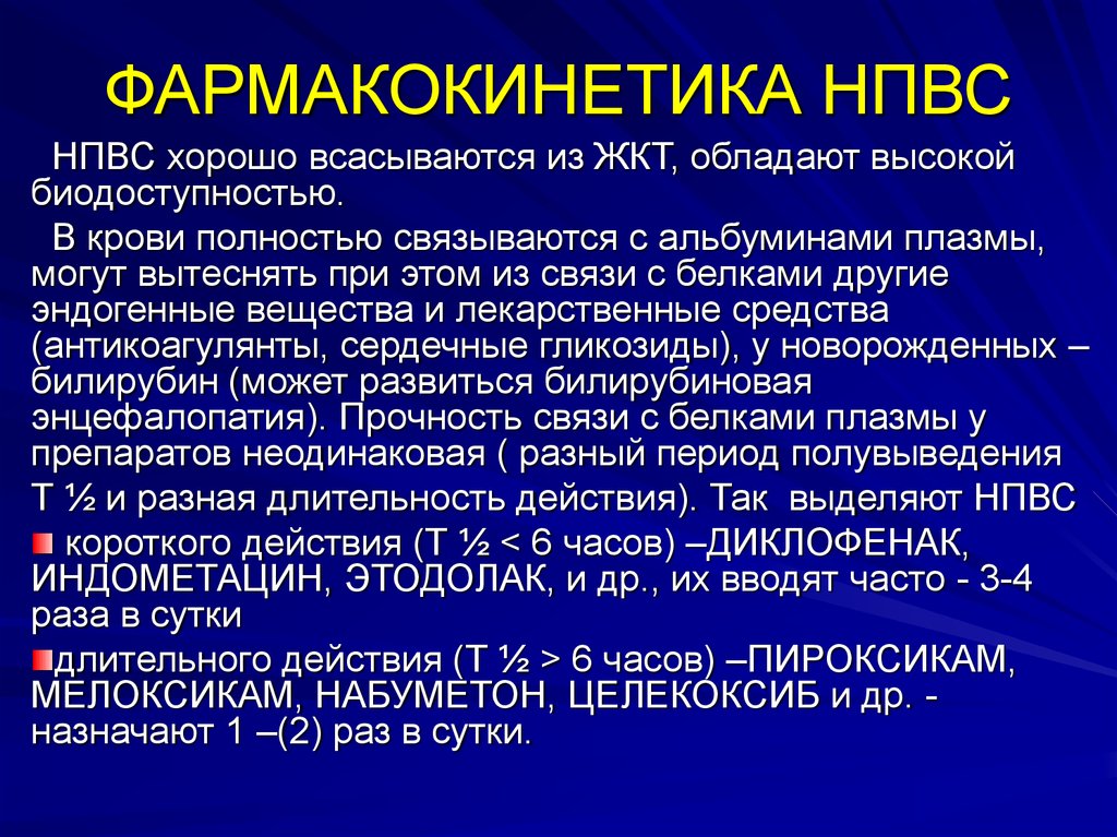 Нпвс клиническая фармакология презентация