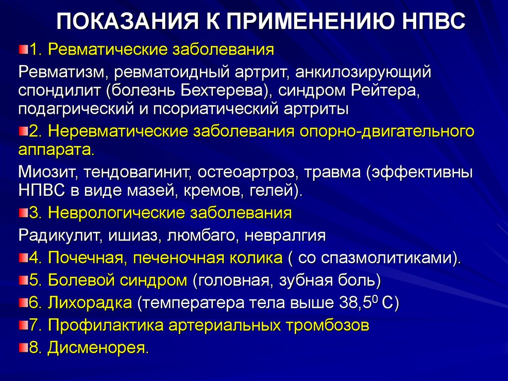 Болезнь приема. НПВС препараты показания к применению. Показания к применению нестероидных противовоспалительных средств. Нестероидные противовоспалительные препараты показания. Показания к назначению НПВС.