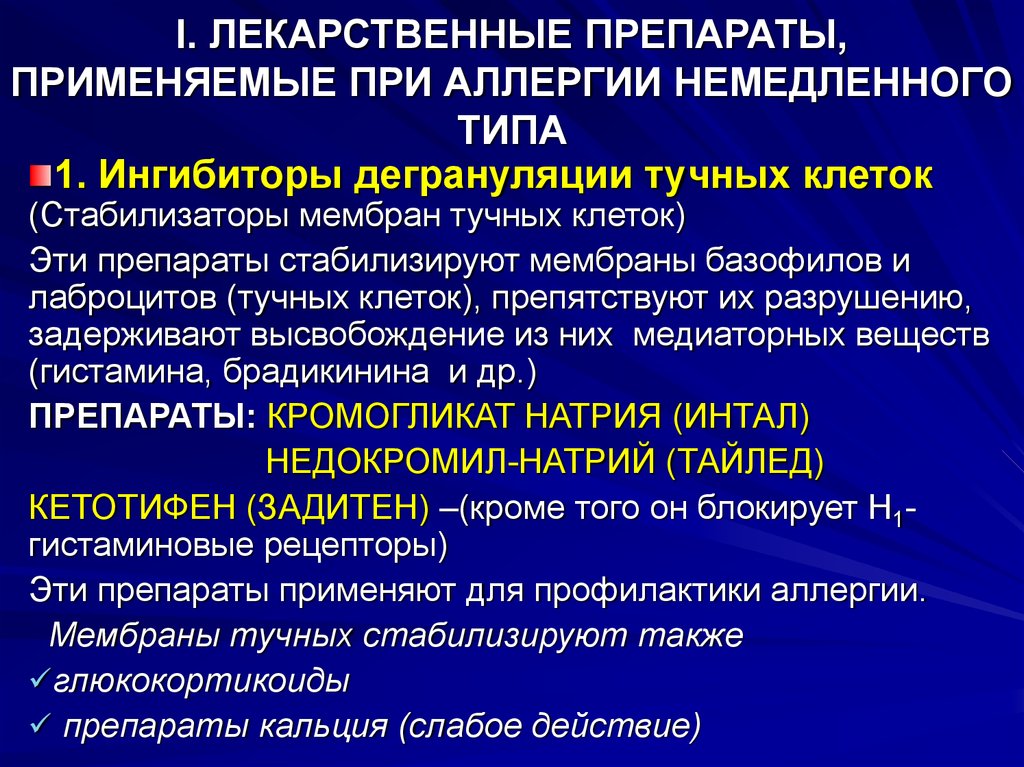 Виды лечения аллергии. Препараты при аллергических реакциях немедленного типа. Средства применяемые при аллергических реакциях. Применяемые при аллергических реакциях немедленного типа. Средства применяемые при аллергиях немедленного типа.