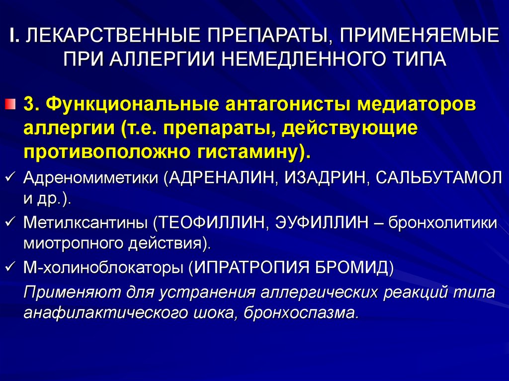 Применили для лечения. Функциональные антагонисты медиаторов аллергии. Средства применяемые при аллергических реакциях немедленного типа. Фармакологические эффекты антигистаминных препаратов. Препараты применяемые при аллергических реакциях немедленного типа.