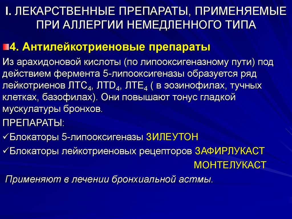 Механизм действия противоаллергических средств. Препараты применяемые при аллергических реакциях немедленного типа. Препараты при аллергической реакции немедленного типа. Средства применяемые при аллергических реакциях замедленного типа. Лекарственные средства применяемые при реакциях немедленного Тип.