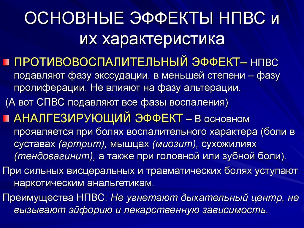 Механизм действия воспаления. Эффекты НПВС. Основные эффекты нестероидных противовоспалительных средств. Противовоспалительный эффект НПВП. Противовосполительныйэффект.