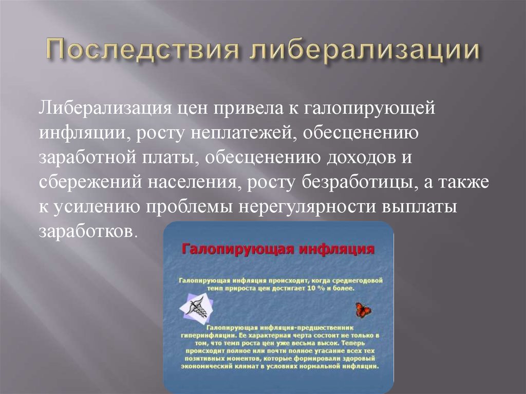 Правительство осуществляет политику либерализации цен. Последствия либерализации цен. Последствия либерализации цен 1992. Положительные последствия либерализация экономики. Отрицательные последствия либерализации экономики.