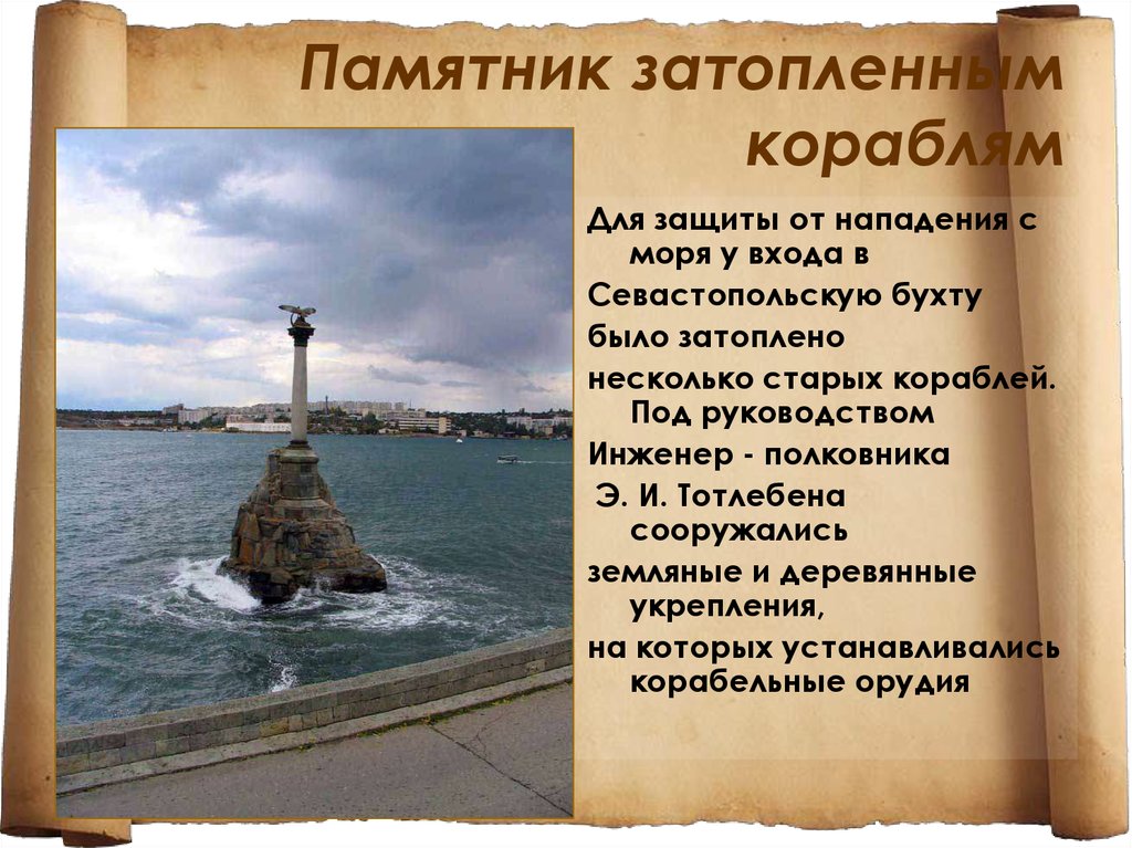 Памятник затопленным кораблям история