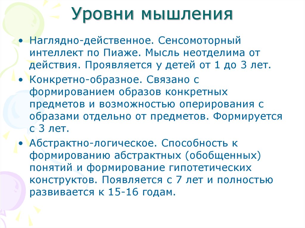 Уровни развития мышления