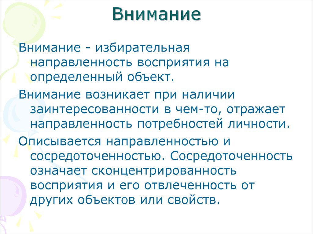 Внимание возникающее. Внимание — избирательная направленность восприятия. Направленность личности и восприятие. Избирательная направленность восприятия на тот или иной объект. Внимание как избирательная направленность и сосредоточенность..