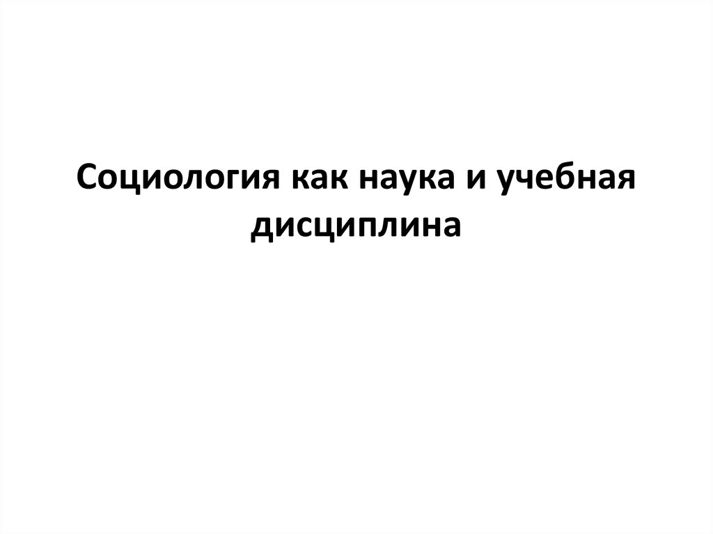 Культура речи как учебная дисциплина. Социология как наука и учебная дисциплина. Социология как учебная дисциплина. Социология как учебная дисциплина кратко. Социология как гуманитарная наука и учебная дисциплина.