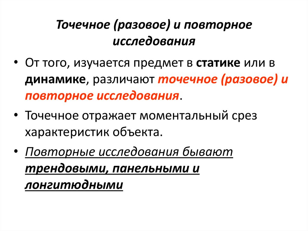 Повторное обследование. Разовое и повторное исследование. Разовое и повторное исследование пример. Разовое и повторное исследование в социологии это. Точечное и повторное исследование.