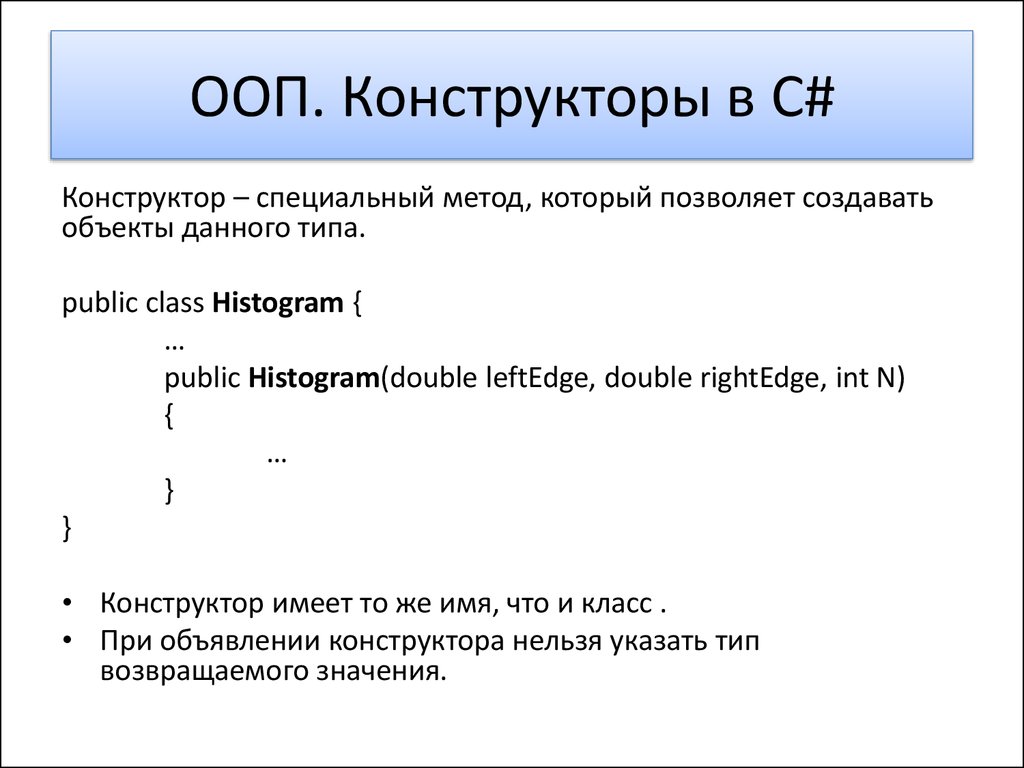 Классы конструктор по умолчанию. Конструктор ООП. Конструктор c#. Конструктор класса ООП. ООП C#.