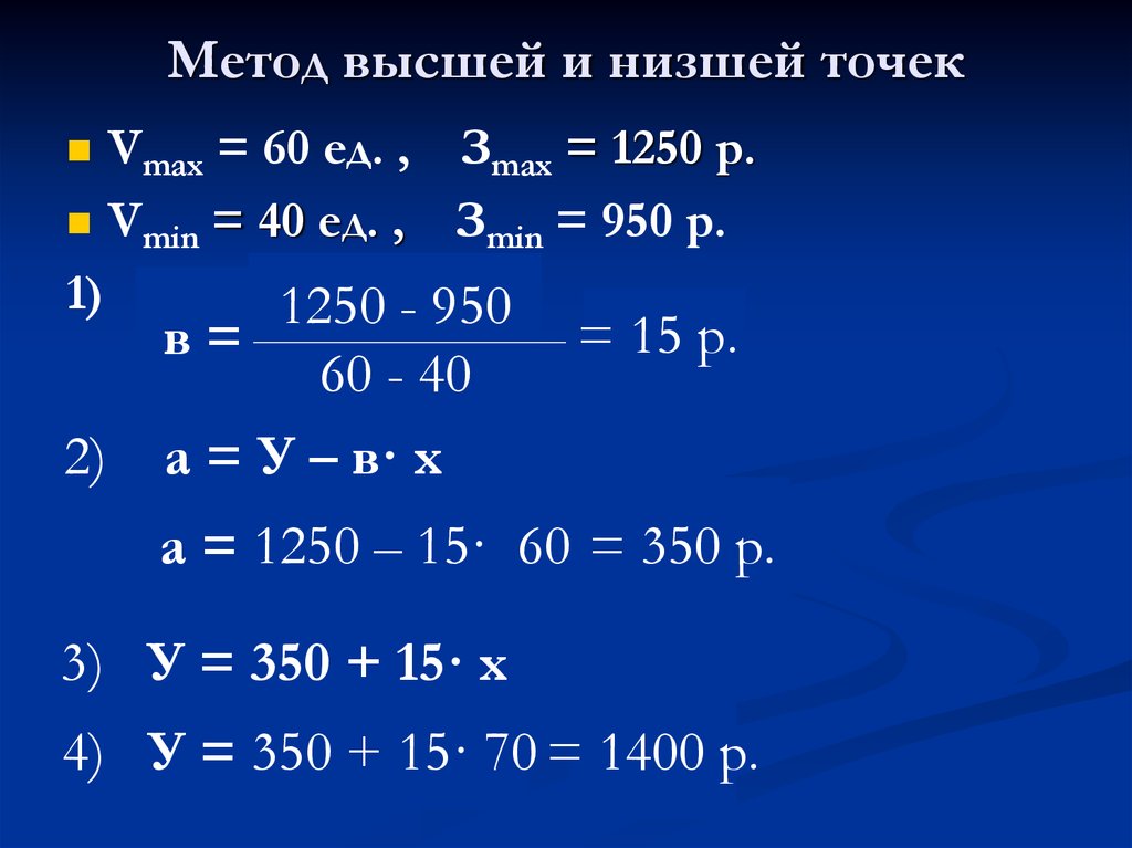 Методика высоко. Метод высшей и низшей точек. Метод наивысшей и Наименьшей точек. Уравнение затрат методом высшей и низшей точек. Метод высшей и низшей точек пример.