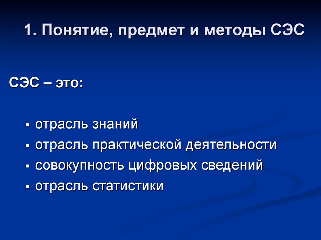 Отрасль знаний. Понятие, предмет и методы СЭС. СЭС презентация. Социально-экономическая статистика СЭС понятие. СЭС статистика статистики.