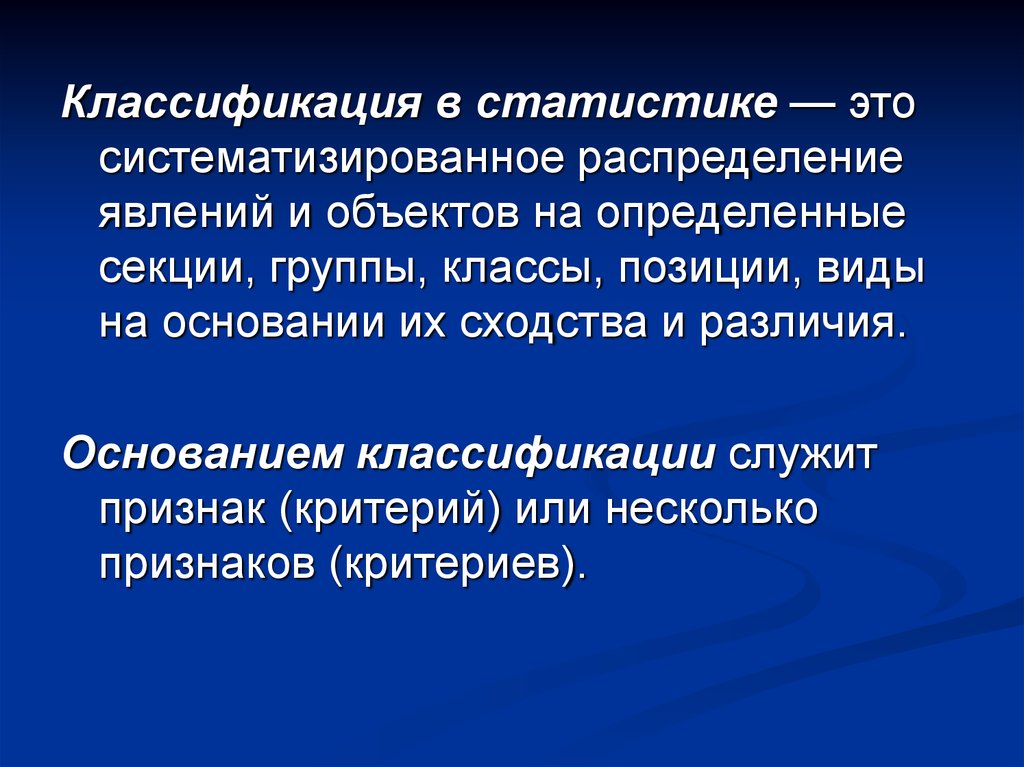 Классификация распределение. Классификация в статистике. Классификация – это в статис. Классификаторы в статистике. Градация в статистике это.