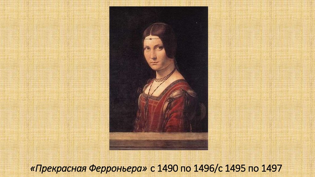 «Прекрасная Ферроньера» с 1490 по 1496/с 1495 по 1497