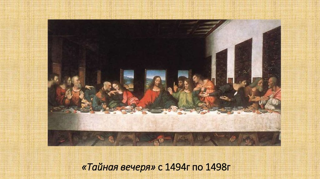 «Тайная вечеря» с 1494г по 1498г