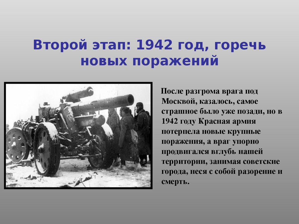 Вторая мировая война разгром агрессоров в 1942 1945 презентация