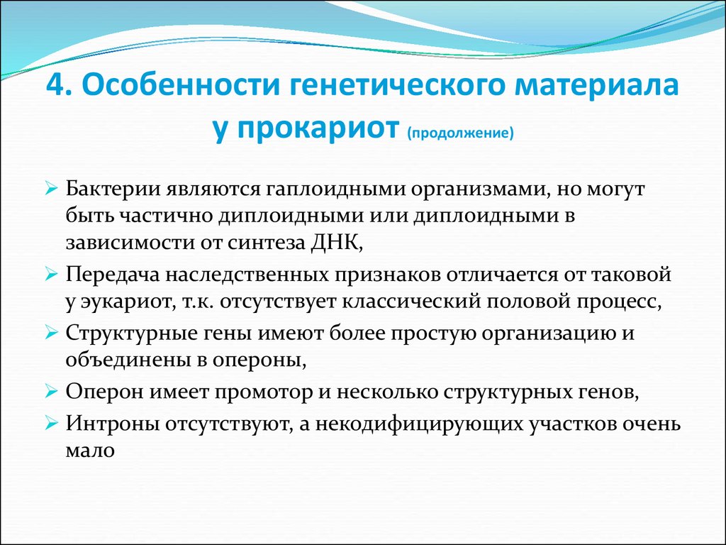 Организация наследственного материала эукариот. Особенности генетического материала прокариот. Особенности генетического материала эукариотов. Организация генетического материала у прокариот. Особенности организации генетического аппарата прокариот.