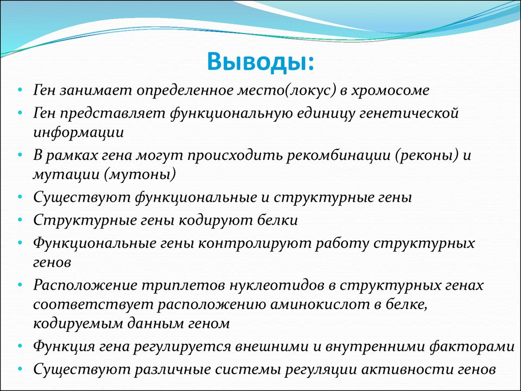 Выводы генетики. Геном вывод. Основные положения теории Гена ген занимает определенное место. Гены занимают определенное место в хромосоме локум. Геном человека вывод.