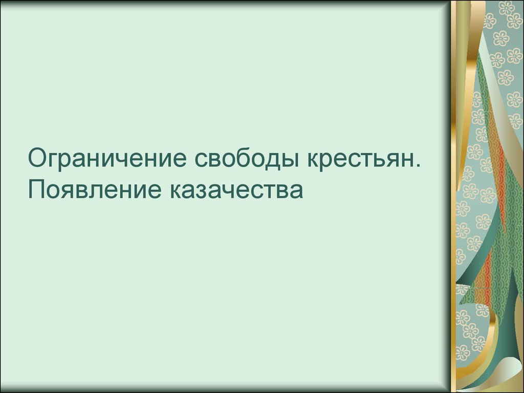 Ограничение свободы крестьян презентация