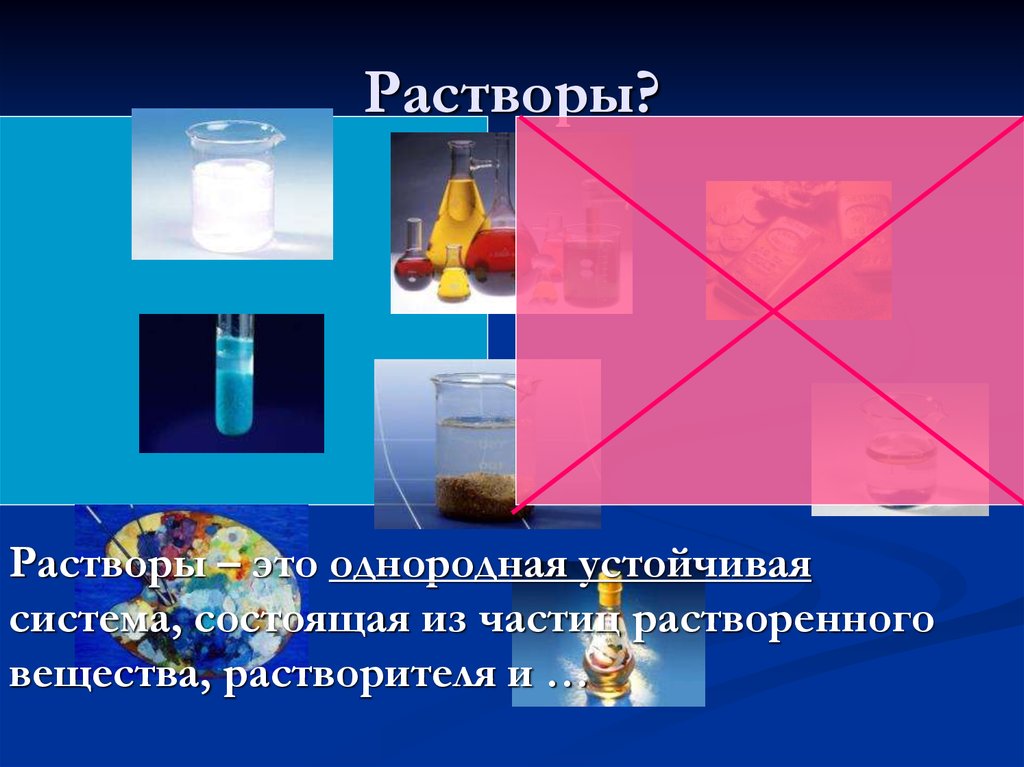 11 растворы. Растворы это однородная устойчивая система состоящая из. Растворы это однородные системы состоящие. Раствор. Раствор состоит из.