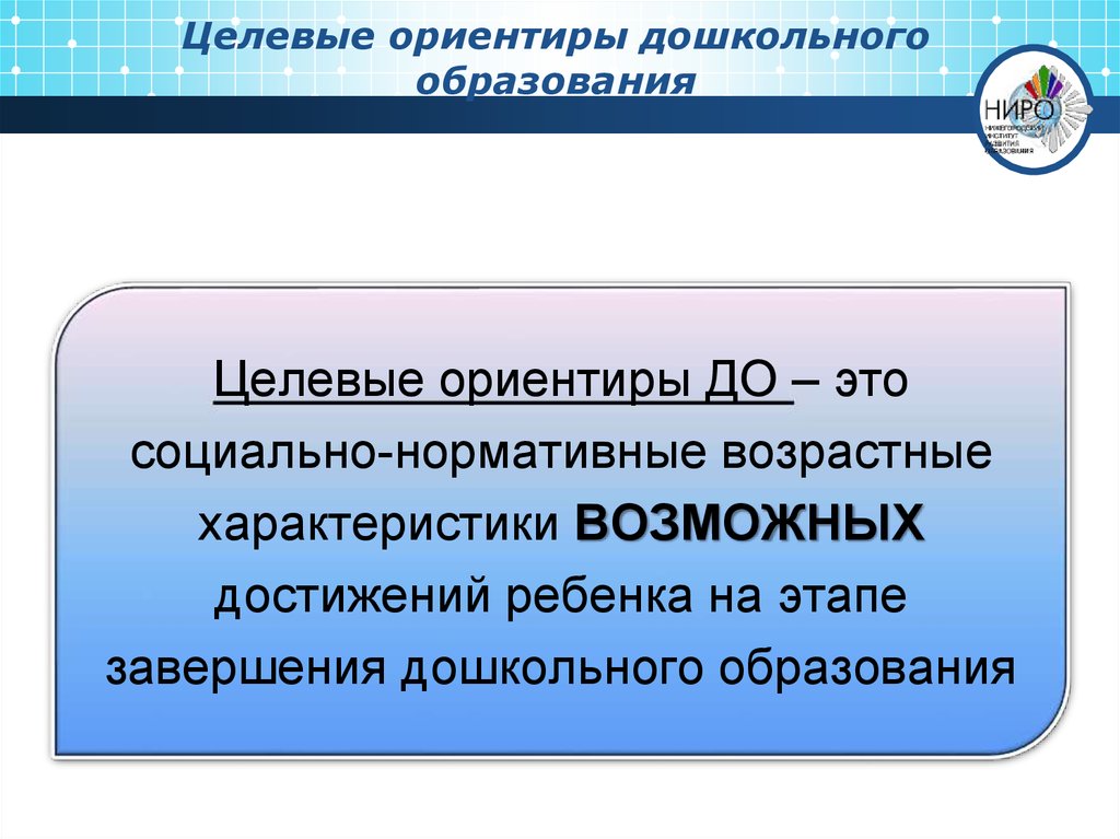 Ориентиры образования. Целевые ориентиры образования. Целевые ориентиры дошкольного. Целевые ориентиры дошкольников. Целевые ориентиры, представленные в программе:.