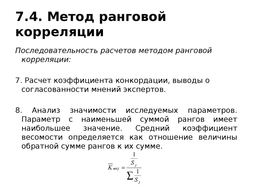 Коэффициент ранговой корреляции