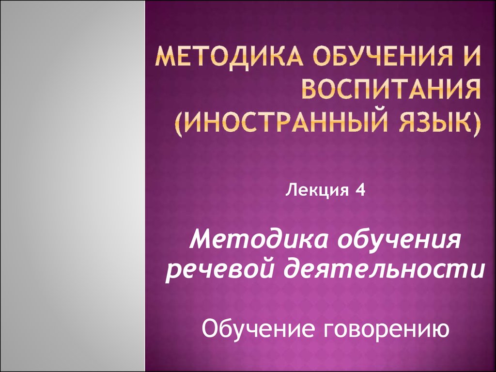 Методика обучения и воспитания (иностранный язык). Лекция 4. Методика  обучения речевой деятельности - презентация онлайн