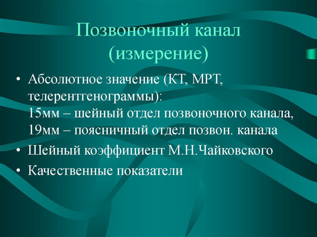 Канал измерения. Измерение позвоночного канала на мрт. Как измерить Позвоночный канал на кт. Измерение ширины позвоночного канала на мрт. Измерение позвоночного канала на кт.