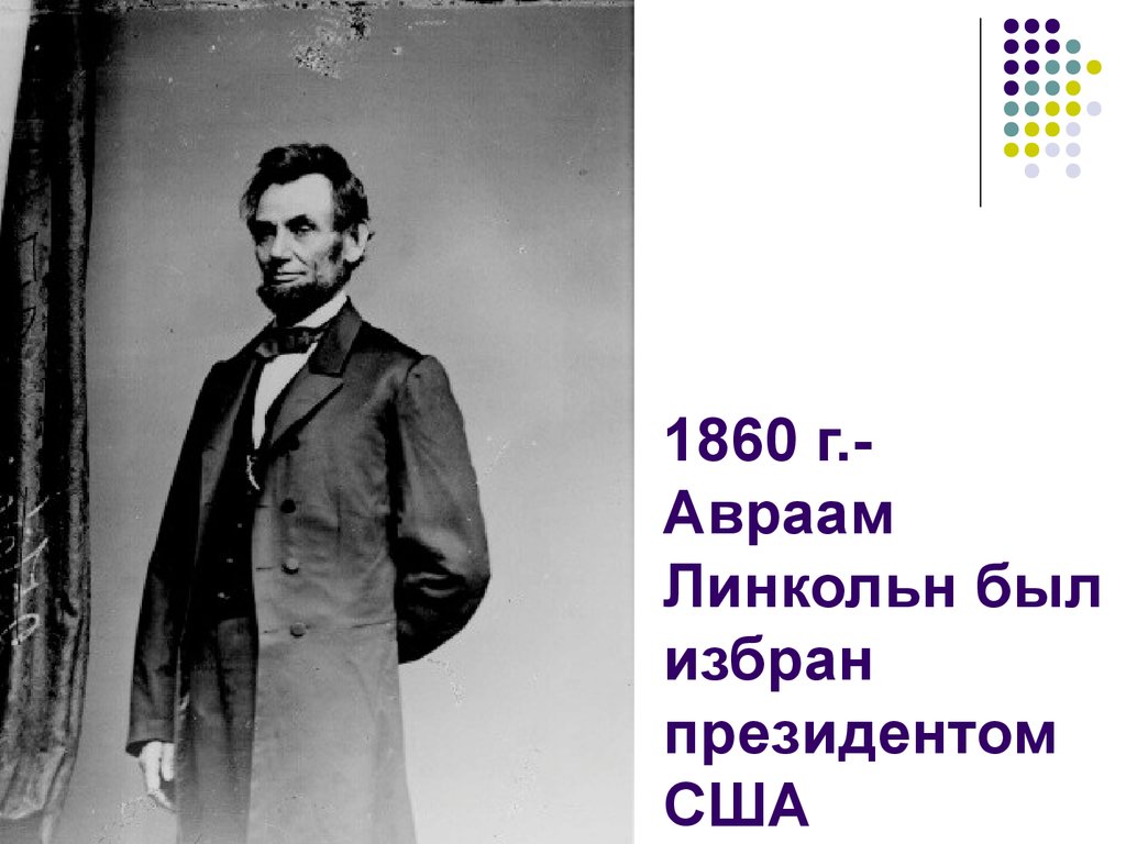 1860 г.- Авраам Линкольн был избран президентом США