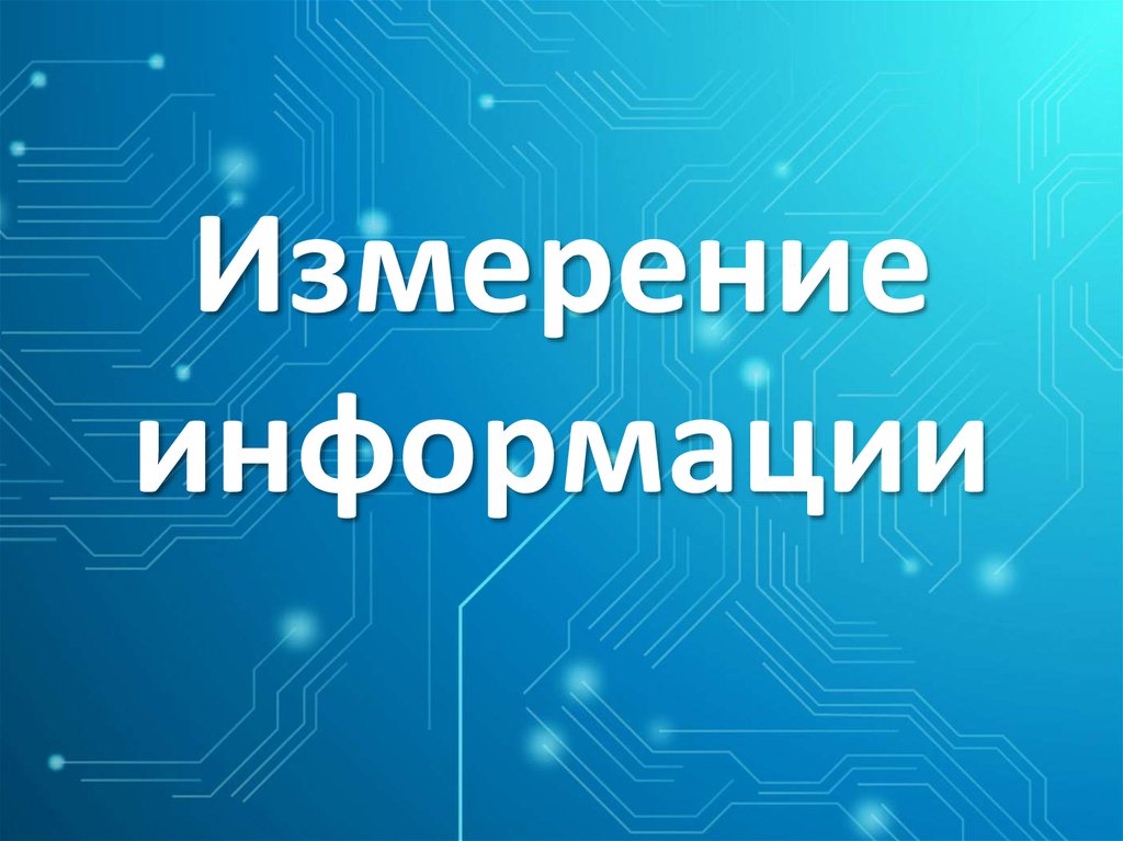 Презентация на тему измерение информации