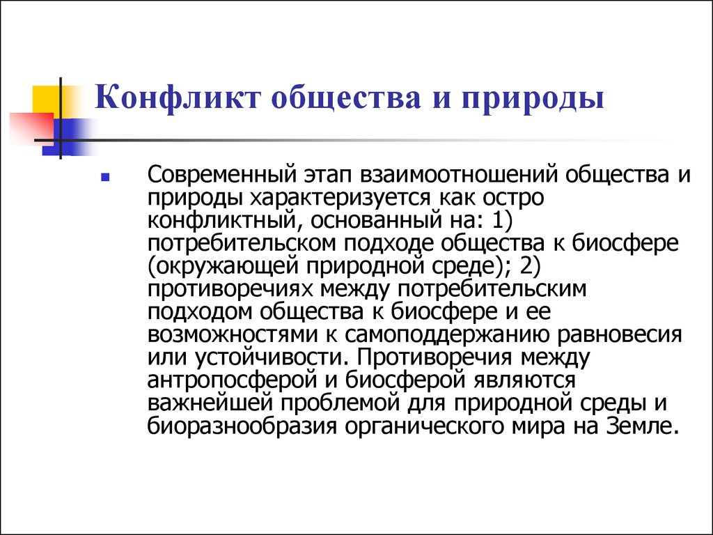 Природа конфликта. Конфликт общества и природы. Противоречия между природой и обществом. Конфликтное взаимодействие природы и общества. Конфликтная взаимосвязь общества и природы.