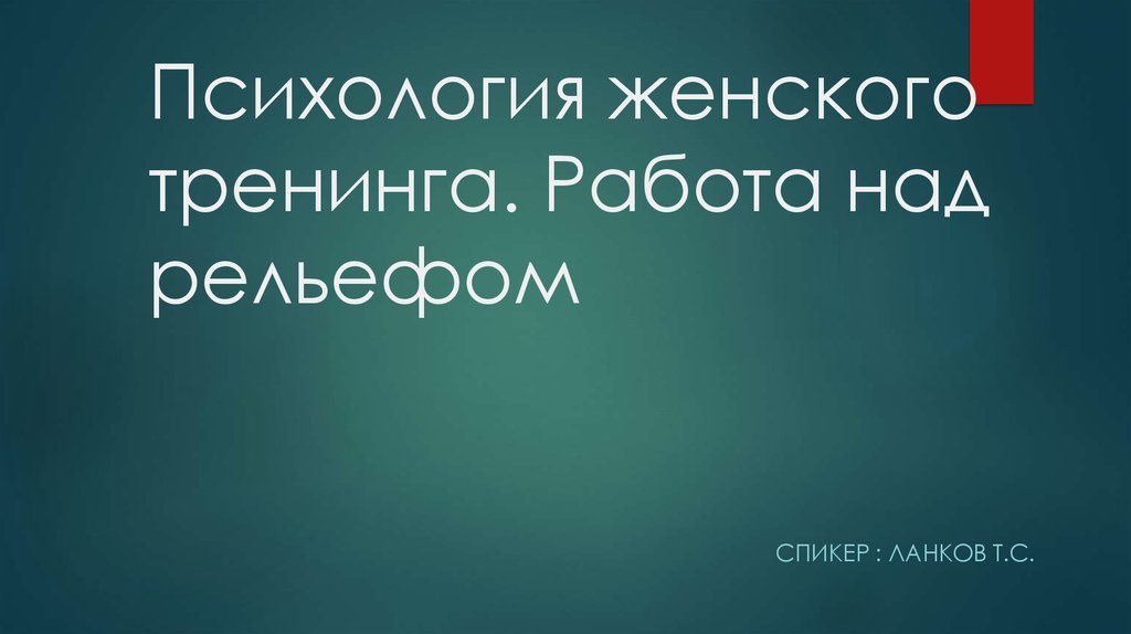 Психология женского тренинга Работа над рельефом - onlinepresentation