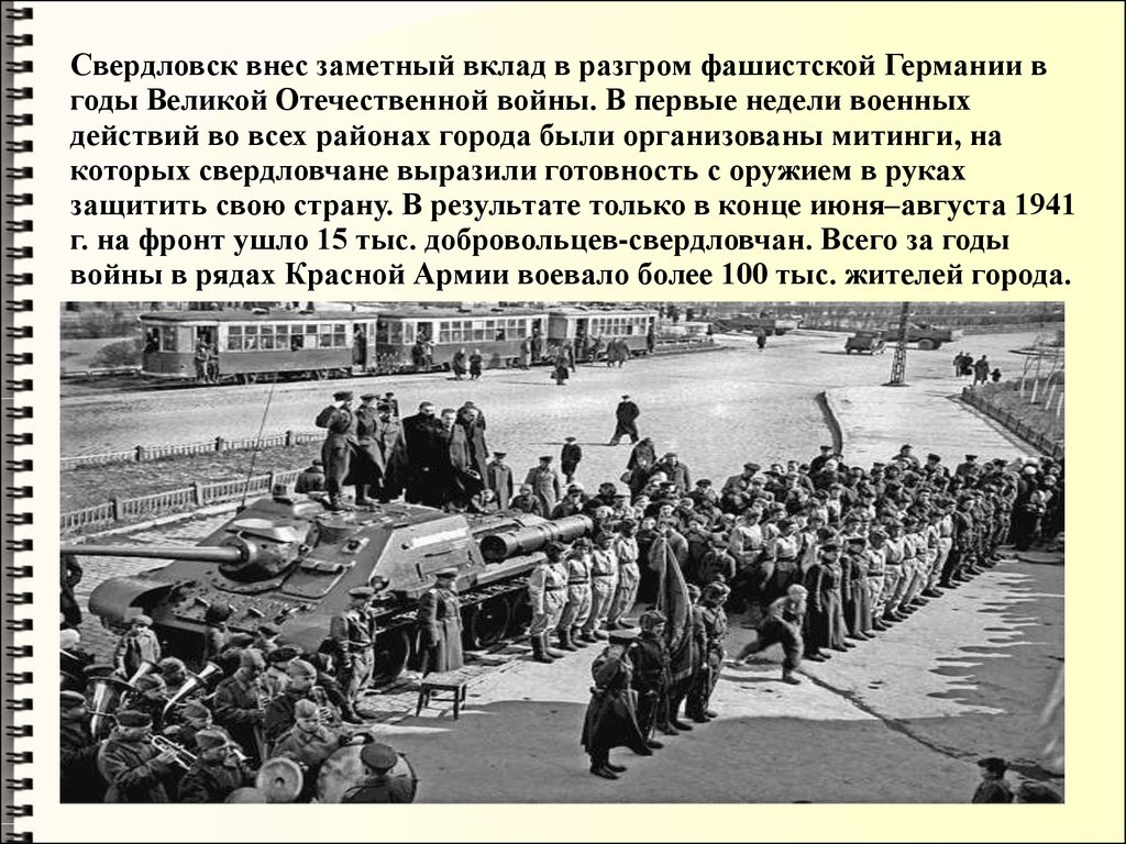 Екатеринбург в годы великой отечественной войны презентация