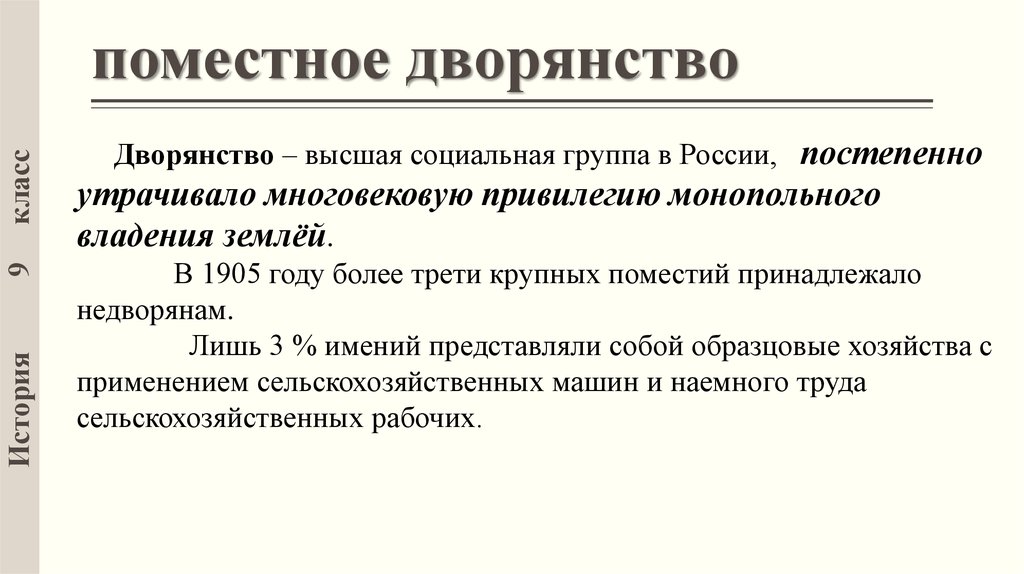 Объясните понятие дворяне. Поместное дворянство. Поместное дворянство это в истории. Мелко поместый дворние. Поместные дворяне 20 века.