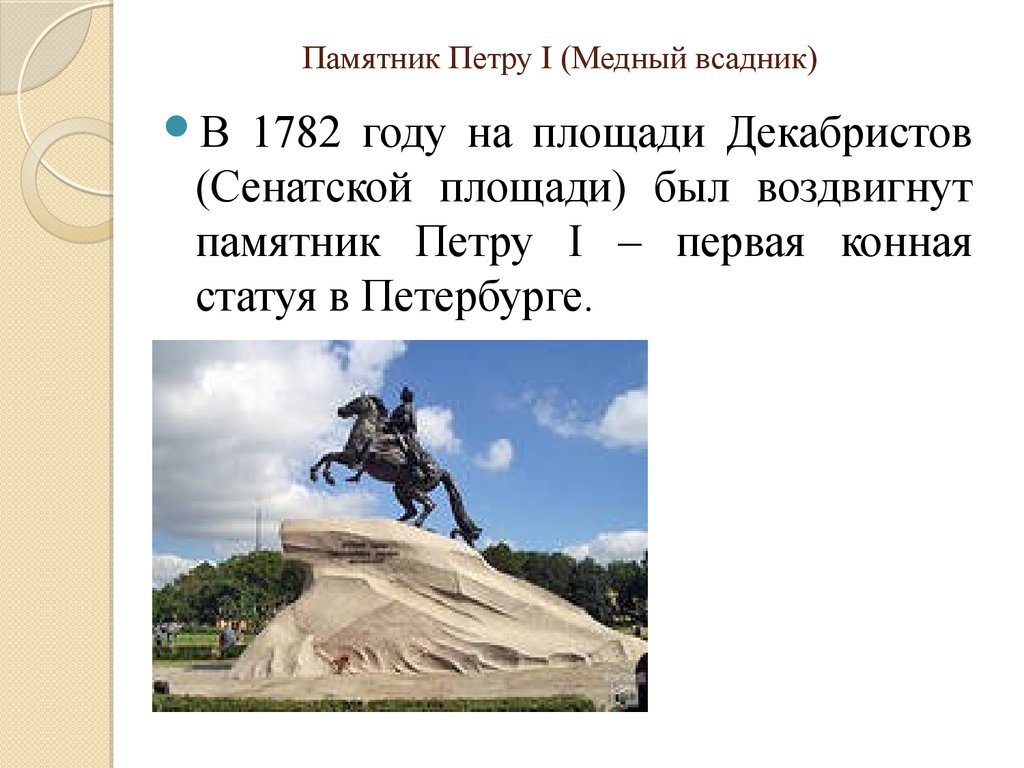 Медный всадник история