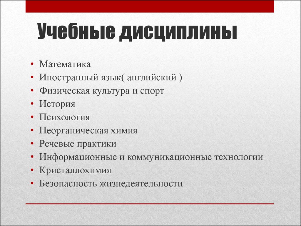 Индивидуальная дисциплина. Учебные дисциплины. Учебные дисциплины список. Учебная дисциплина проекта. Перечень учебных дисциплин.