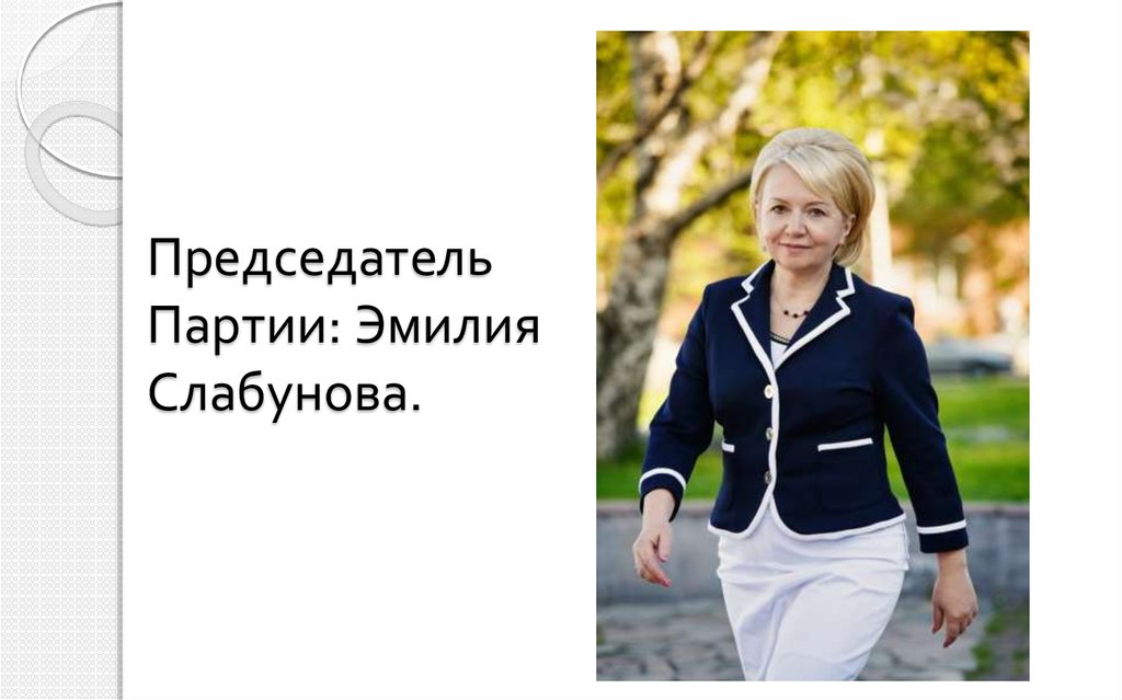 Председатель Партии: Эмилия Слабунова.