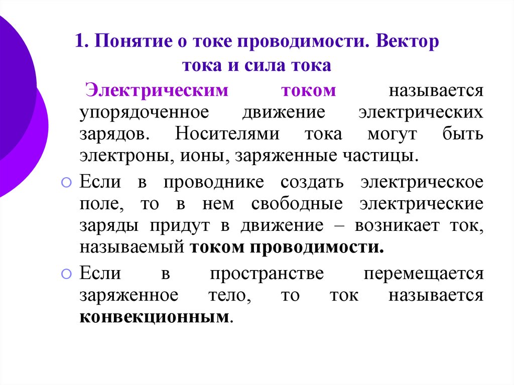 Движением тока называют. Понятие тока. Носители тока. Общее понятие о токе. Вектор проводимости.