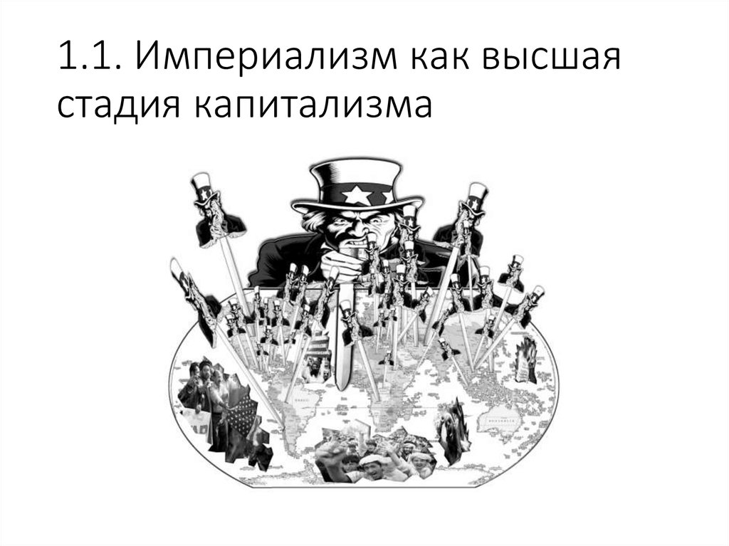 Империализм это. Империализм Высшая стадия капитализма. Империализм как. Высшая форма капитализма. Капитализм Высшая стадия империализма картинка.