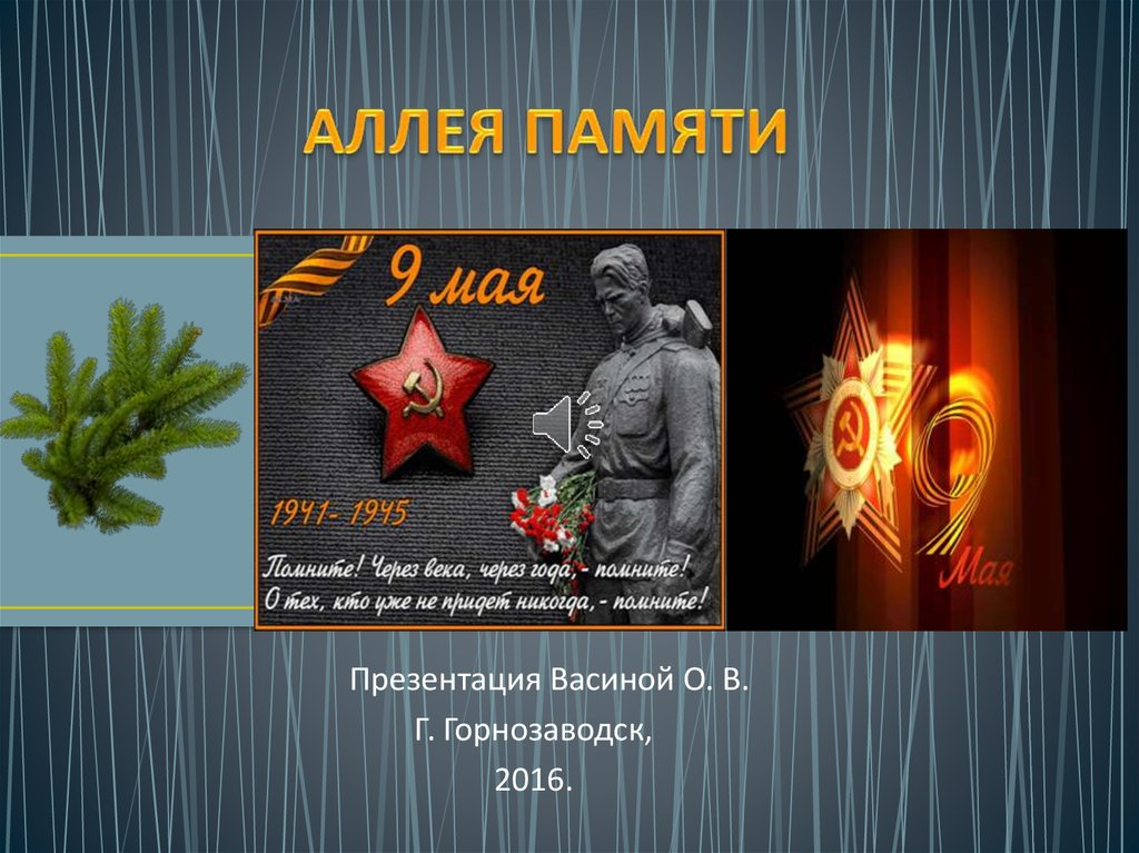 Презентация аллея памяти