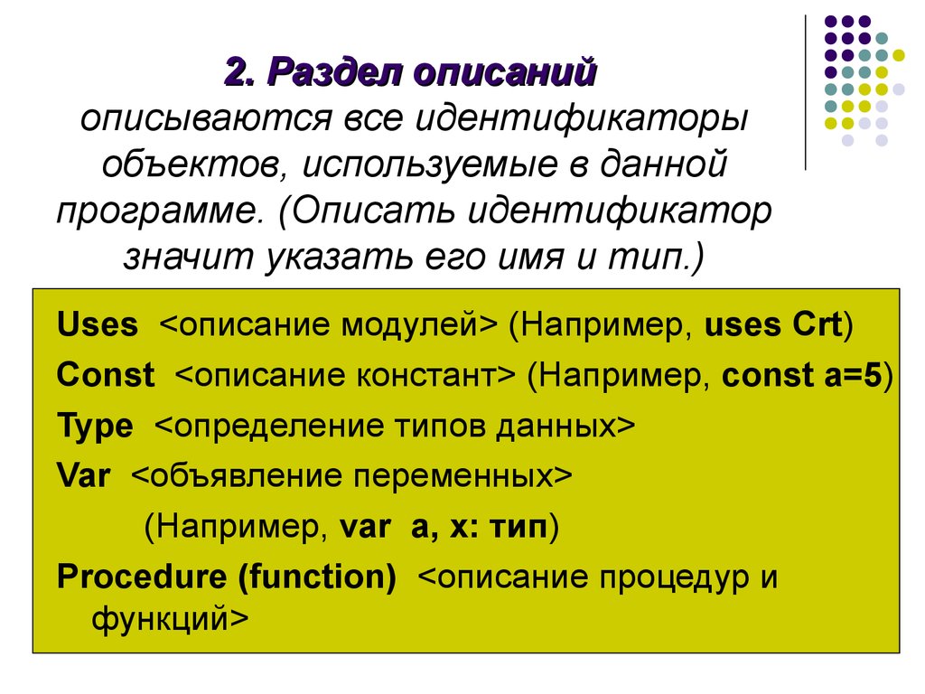 Идентификатор объекта. Раздел описания модулей. Раздел описаний Паскаль. Идентификатор Pascal. Раздел описания в программировании.