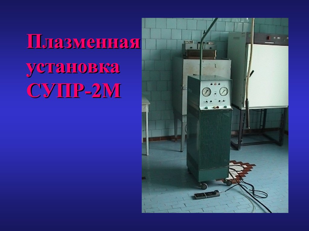 Плазменная установка СУПР-2М