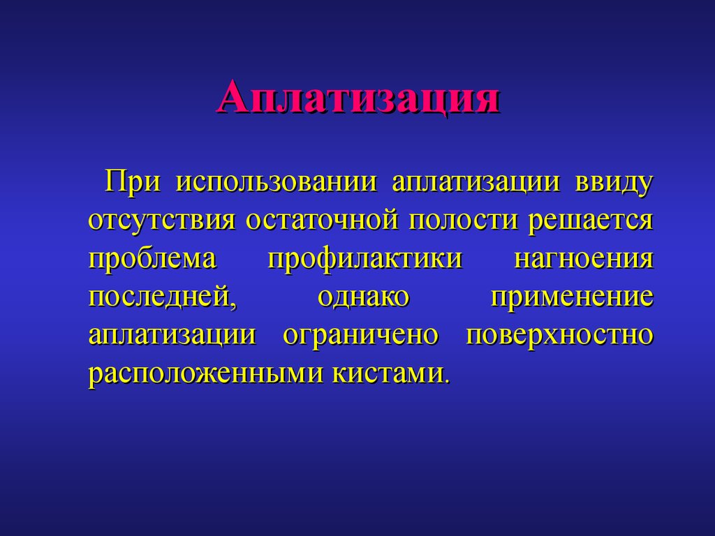 Отсутствовал в виду болезни. Аплатизация это. Мобилизация остаточной полости эхинококка. Отсутствовать ввиду болезни. Ввиду недостатка.