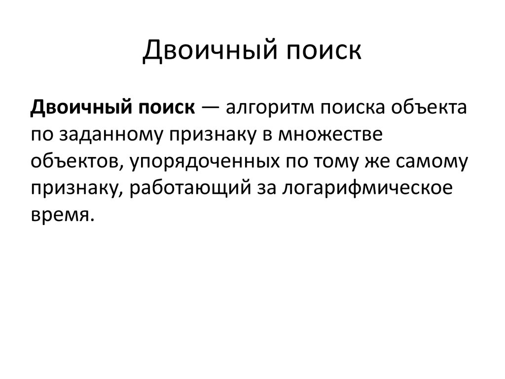 Признаки сама. Бинарная сортировка презентация.