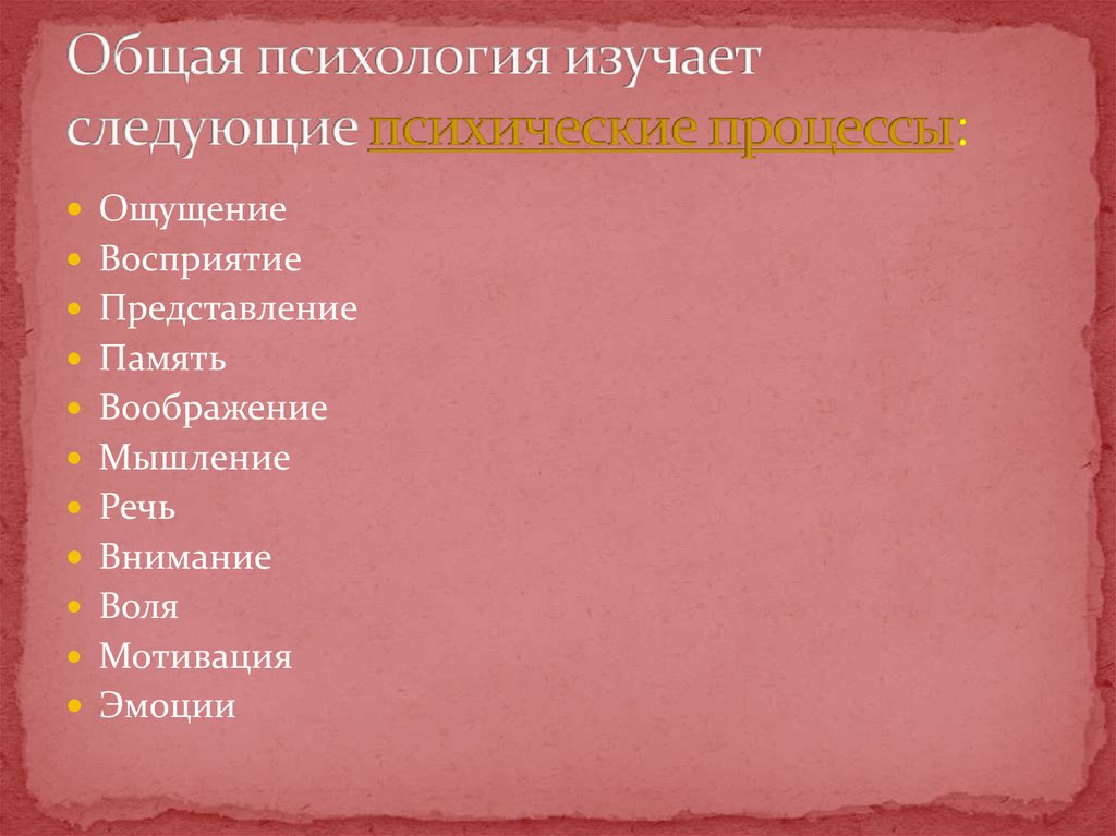 Общая психология презентация