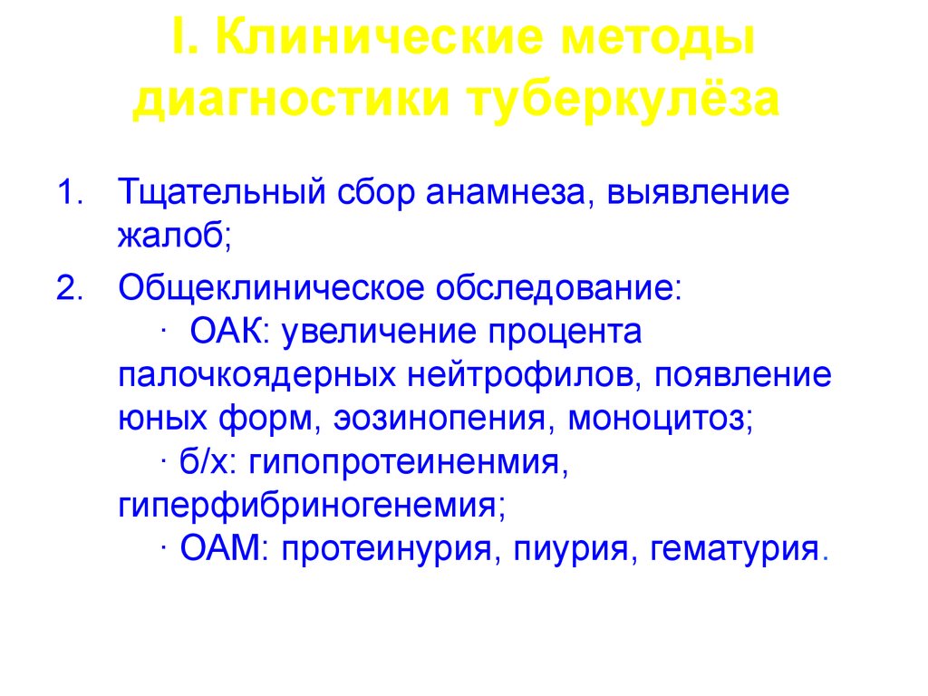 Клинический метод. Клинический метод диагностики туберкулеза. Общеклинические методы диагностики туберкулеза. Ведение беременности при туберкулезе. Методология клинического диагноза.