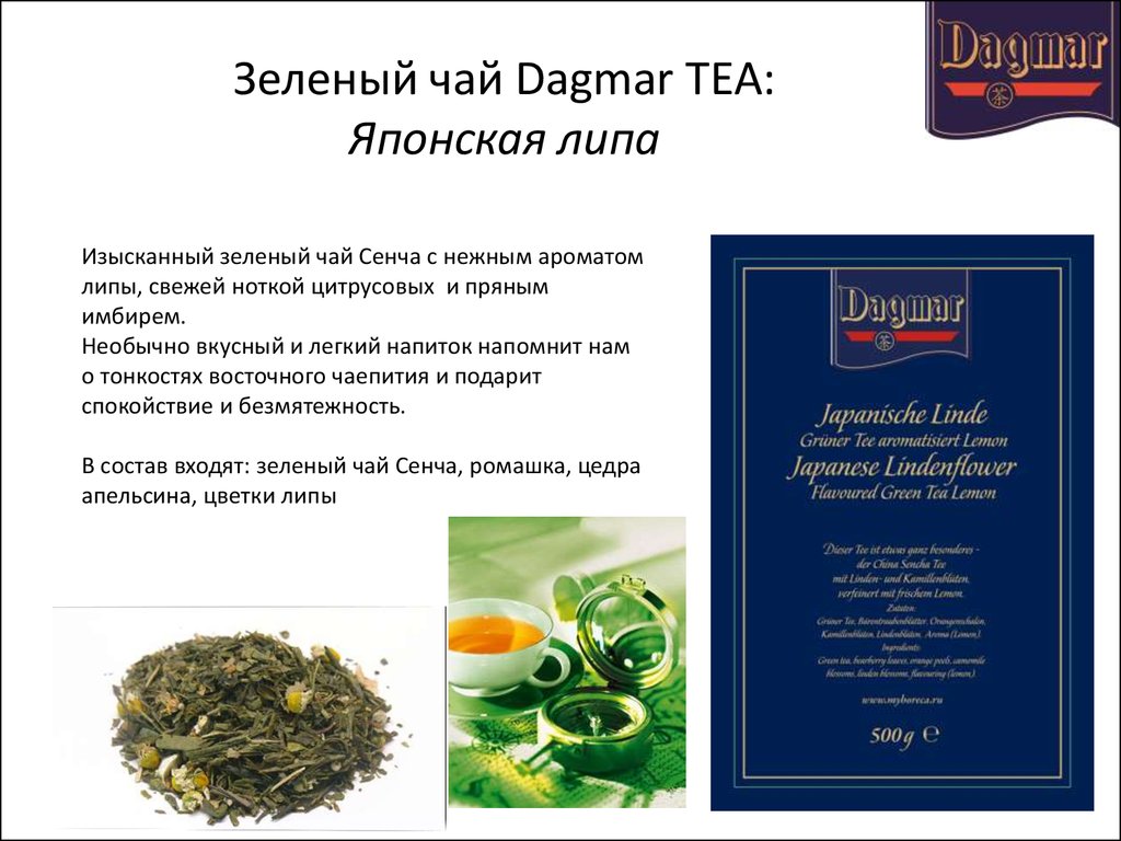 Зеленый чай текст. Зеленый чай "японская липа". Зеленый чай этикетка. Dagmar чай. Чай японская липа этикетка.
